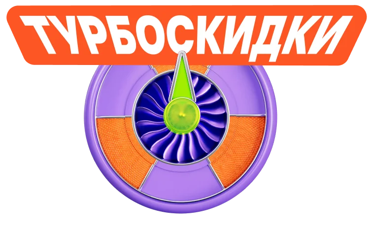Турбина скидок